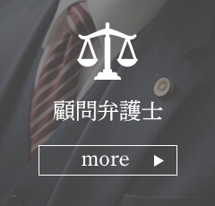顧問弁護士