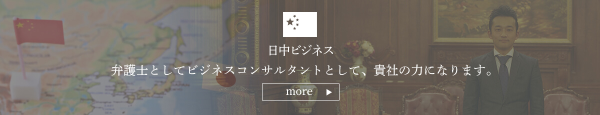 日中ビジネス
