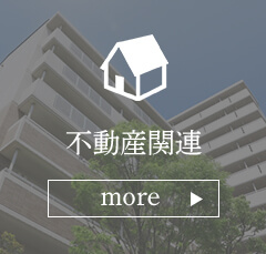 不動産関連