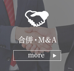 合併・M&A