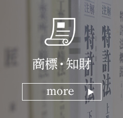 商標・知財