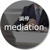 調停