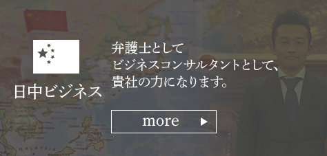 日中ビジネス
