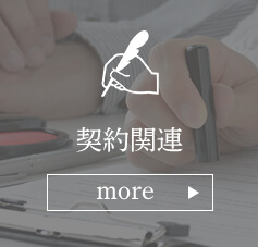 契約関連