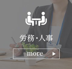 労務・人事