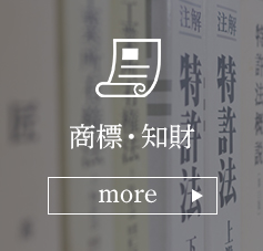 商標・知財