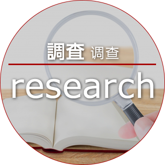 調査