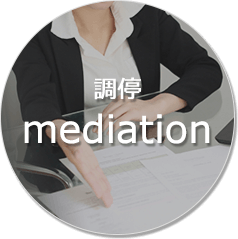 調停