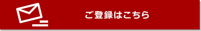 ご登録はこちら