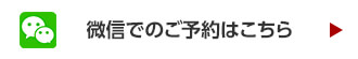 WeChatでのご予約はこちら